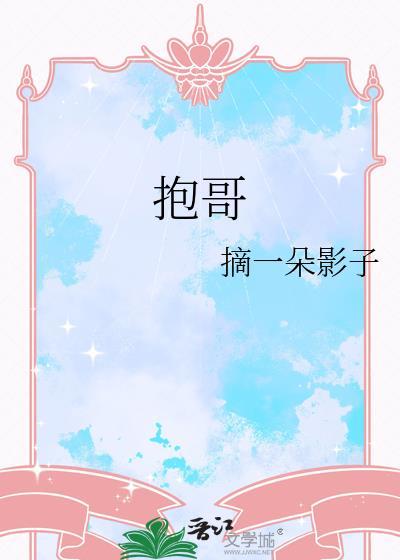抱哥是什么