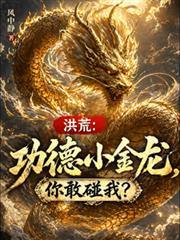 洪荒功德金光成精啦!