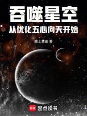 吞噬星空从优化五心向天开始檐上青雀