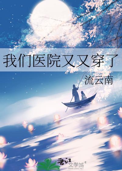 我们医院又又穿了txt百度资源