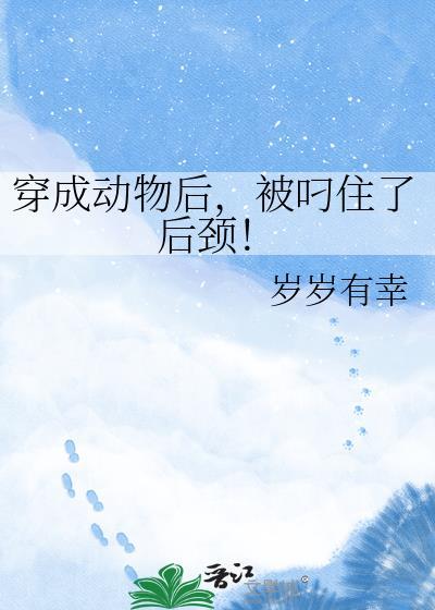 穿成动物到动物世界的