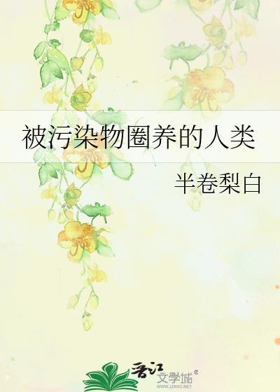 被污染物圈养的人类图片