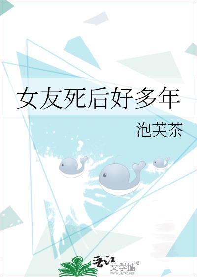 女友过世