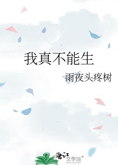 我真不能生乔枕