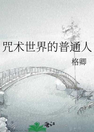 咒术界唯一正常人