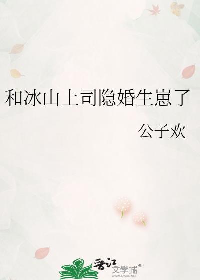 和冰山同居的日子