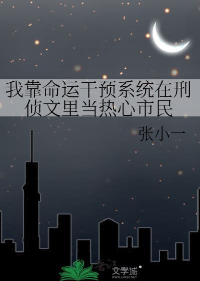 我靠算命爆红星际