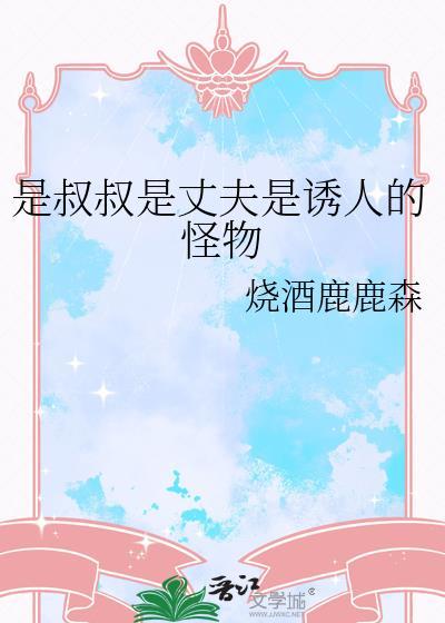 叔叔是我的 全文阅读