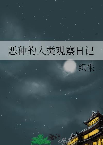 恶种的人类观察日记在线观看