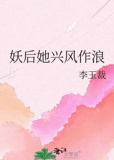 作者妖后