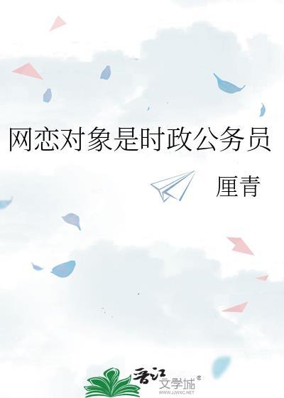 网恋对象是时政公务员怎么办