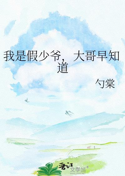 我是假少爷的娇气