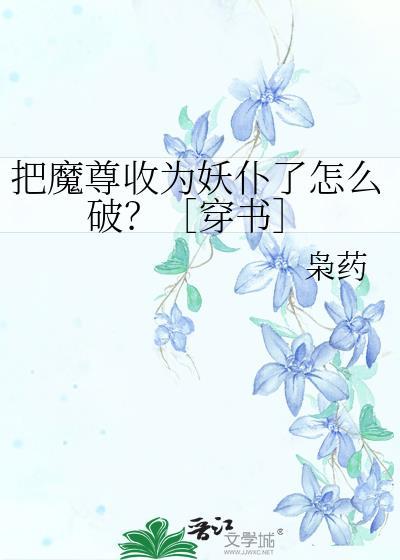 把魔尊错认