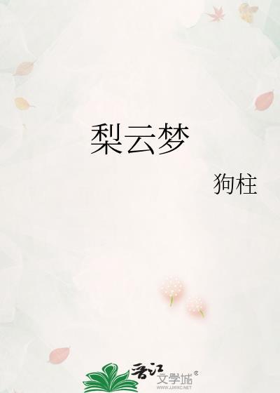 梨云梦权臣夜夜入梦全文免费阅读