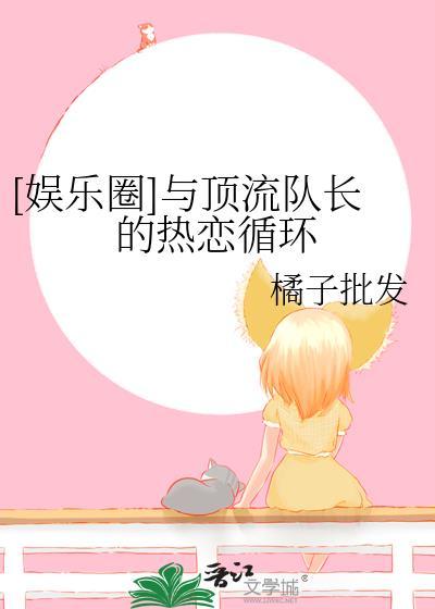 与顶流热恋中免费阅读
