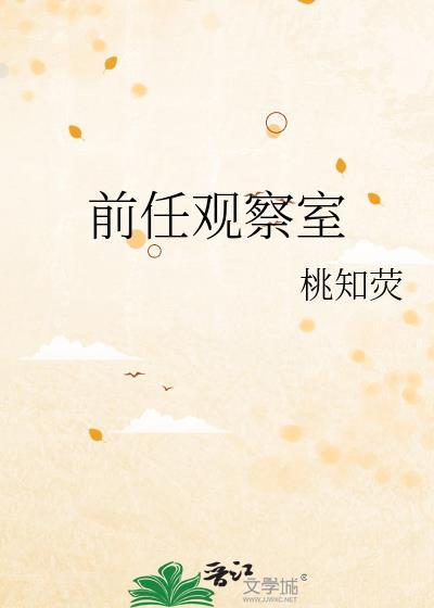 前任观察你