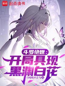 斗罗绝世从召唤镜流开始笔趣阁全部章节