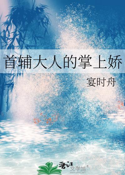 首辅大人的娇宠日常