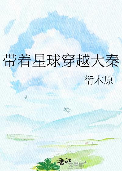 带着星球穿越大秦的