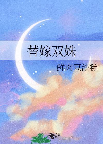 替嫁双姝免费阅读