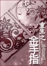 重生之金手指系统最新章节更新内容介绍图片