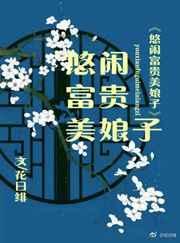悠闲富贵美娘子 书包