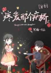 疼爱那个病娇 穿书