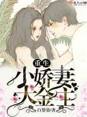 重生小妻娇又甜