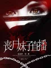丧尸游戏直播