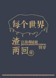 每个世界都在崩