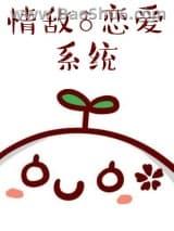 情敌恋爱系统免费阅读