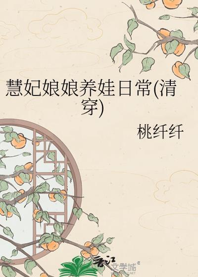 慧妃娘娘养娃日常番外二最新章节更