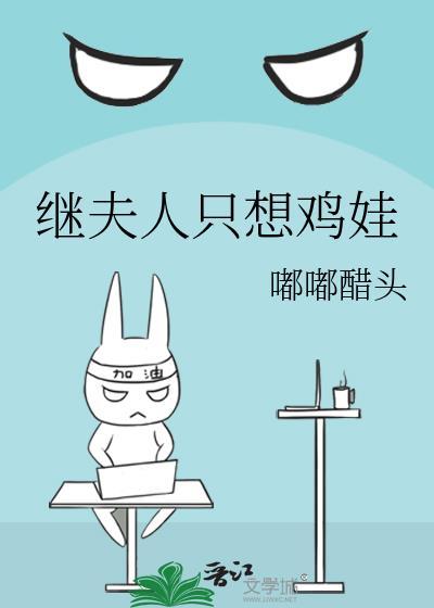 继夫人只想鸡娃嘟嘟醋头百度