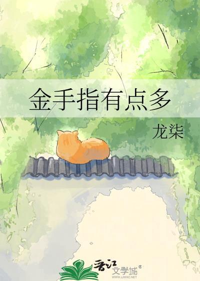 金手指没什么用