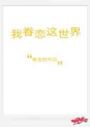 我眷恋这世界TXT