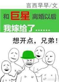 和巨星离婚以后我嫁给了穿书