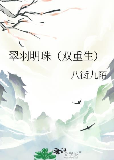 翠羽明珠(双重生)八街九陌