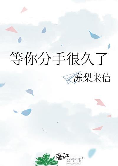 等你分手很久了by北酌简介
