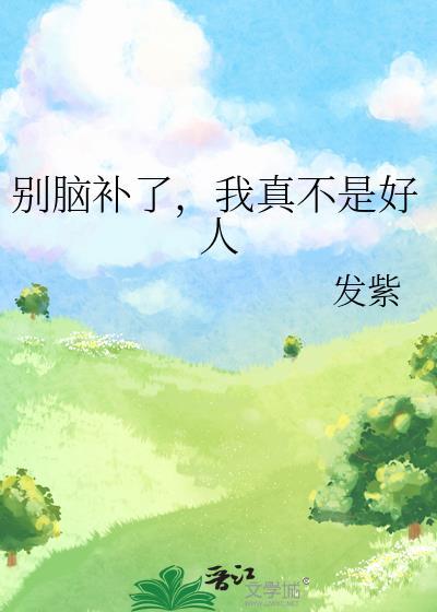 我真不是高人免费