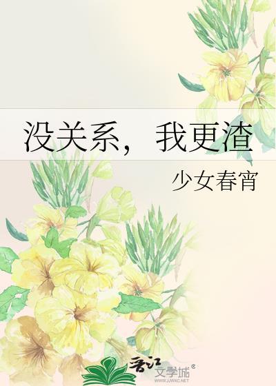 我更渣by