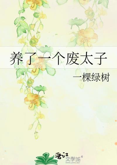 养个太子当夫君