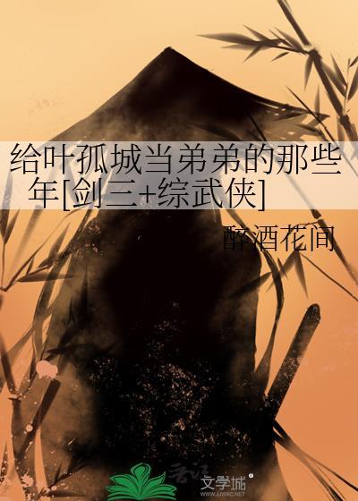 叶孤城的文