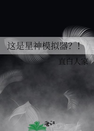 星神模拟器作者直白人家有啥故事