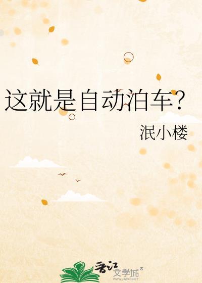 这就是自动泊车?by泯小楼