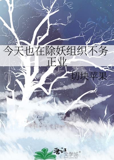 今天也在除妖组织不务正业免费阅读