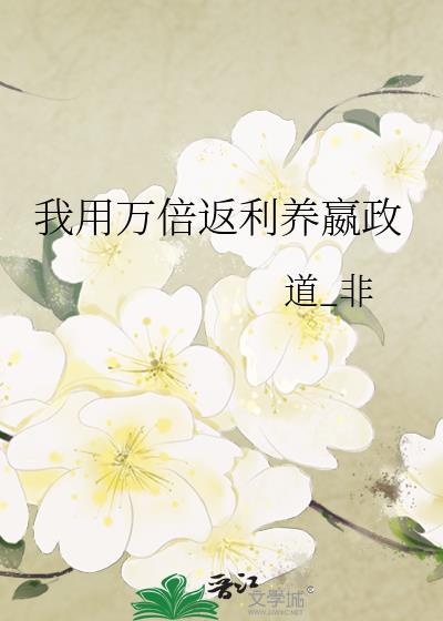我用万倍返现养嬴政