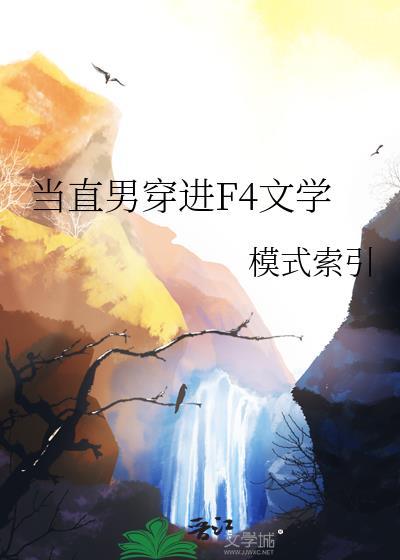 当直男穿入abo世界晋江