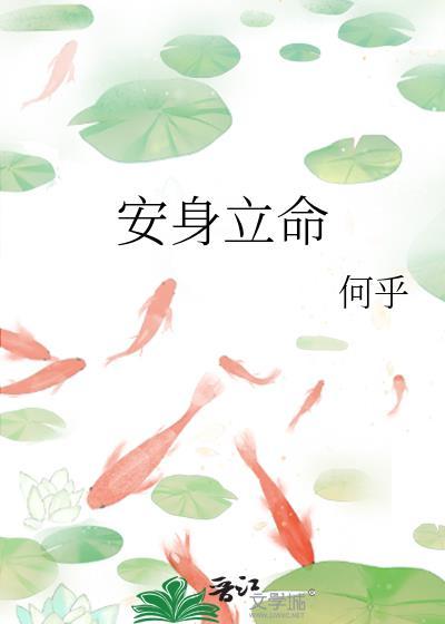 安身立命打一正确生肖