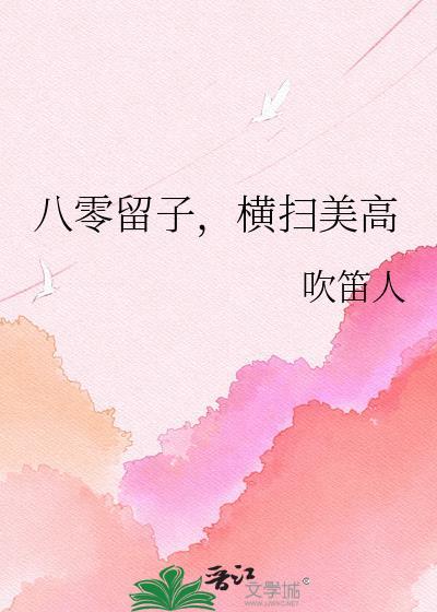 八零留子横扫美高16