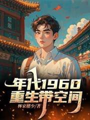 重生60带空间的林昊笔趣阁